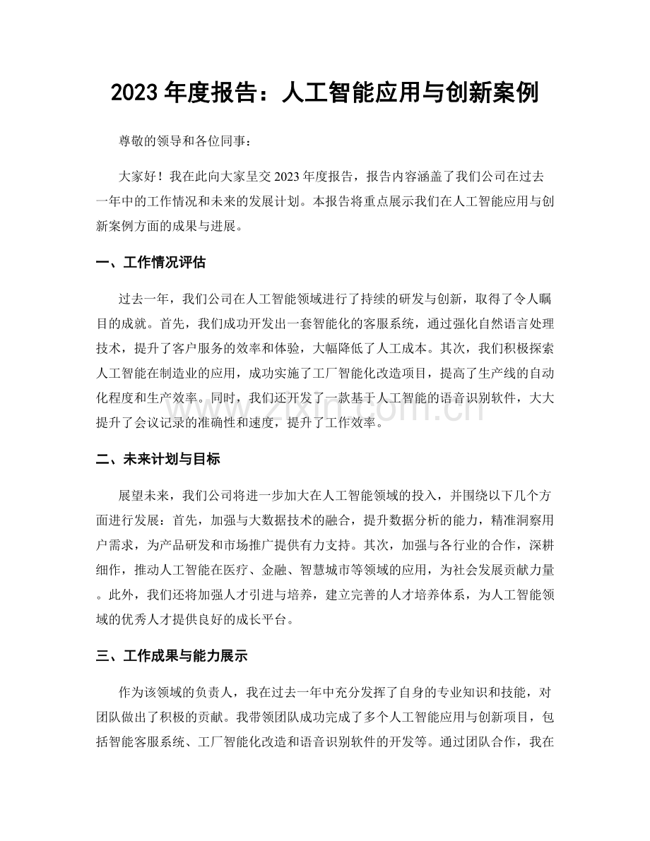 2023年度报告：人工智能应用与创新案例.docx_第1页