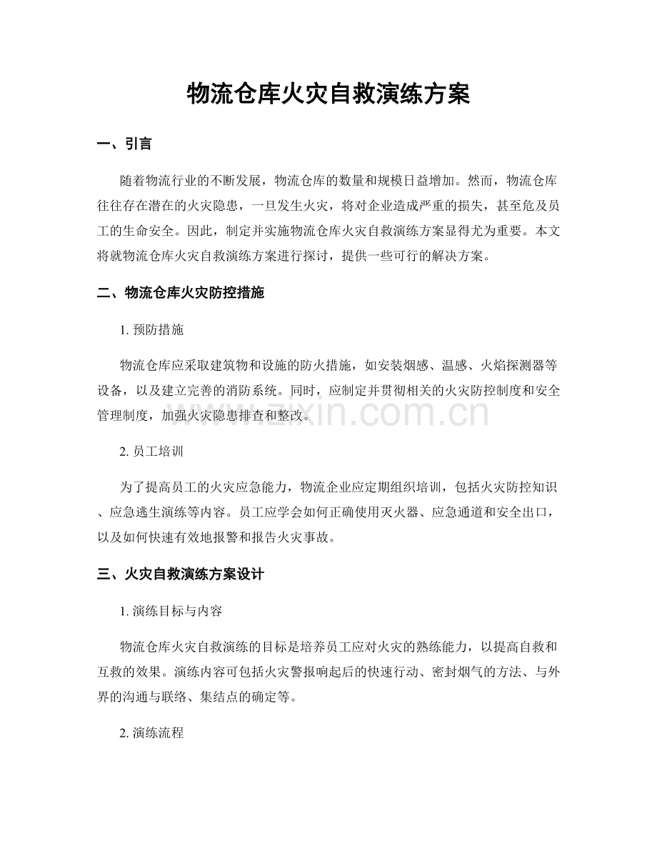 物流仓库火灾自救演练方案.docx_第1页