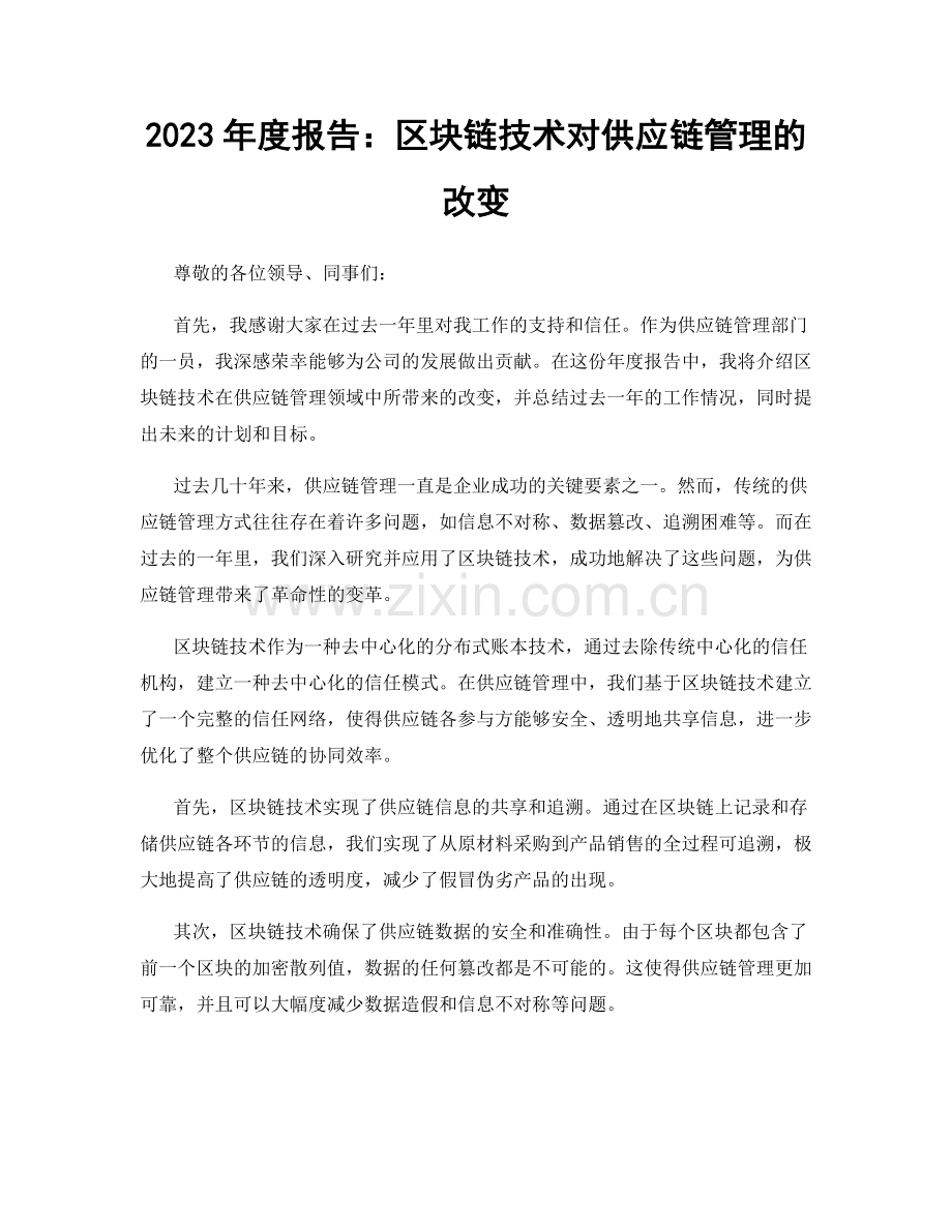 2023年度报告：区块链技术对供应链管理的改变.docx_第1页