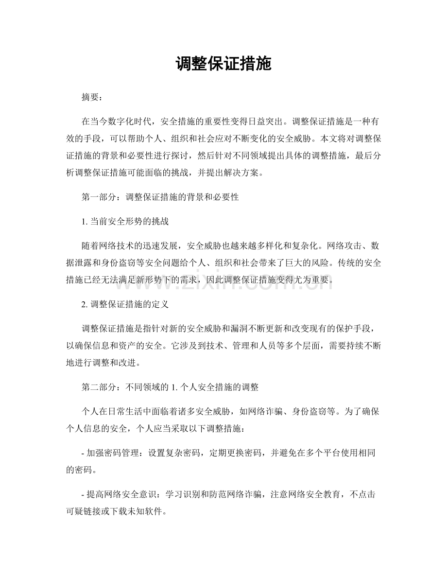 调整保证措施.docx_第1页