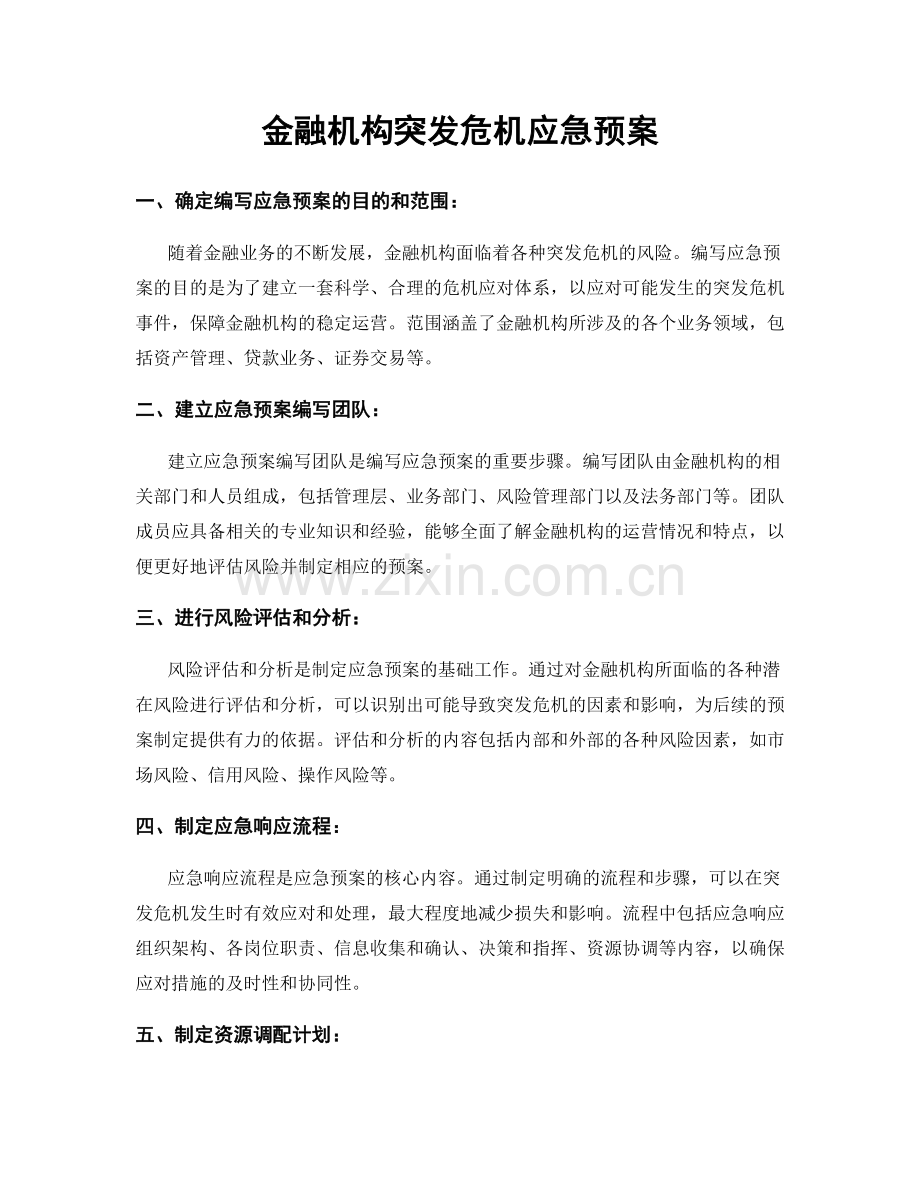 金融机构突发危机应急预案.docx_第1页