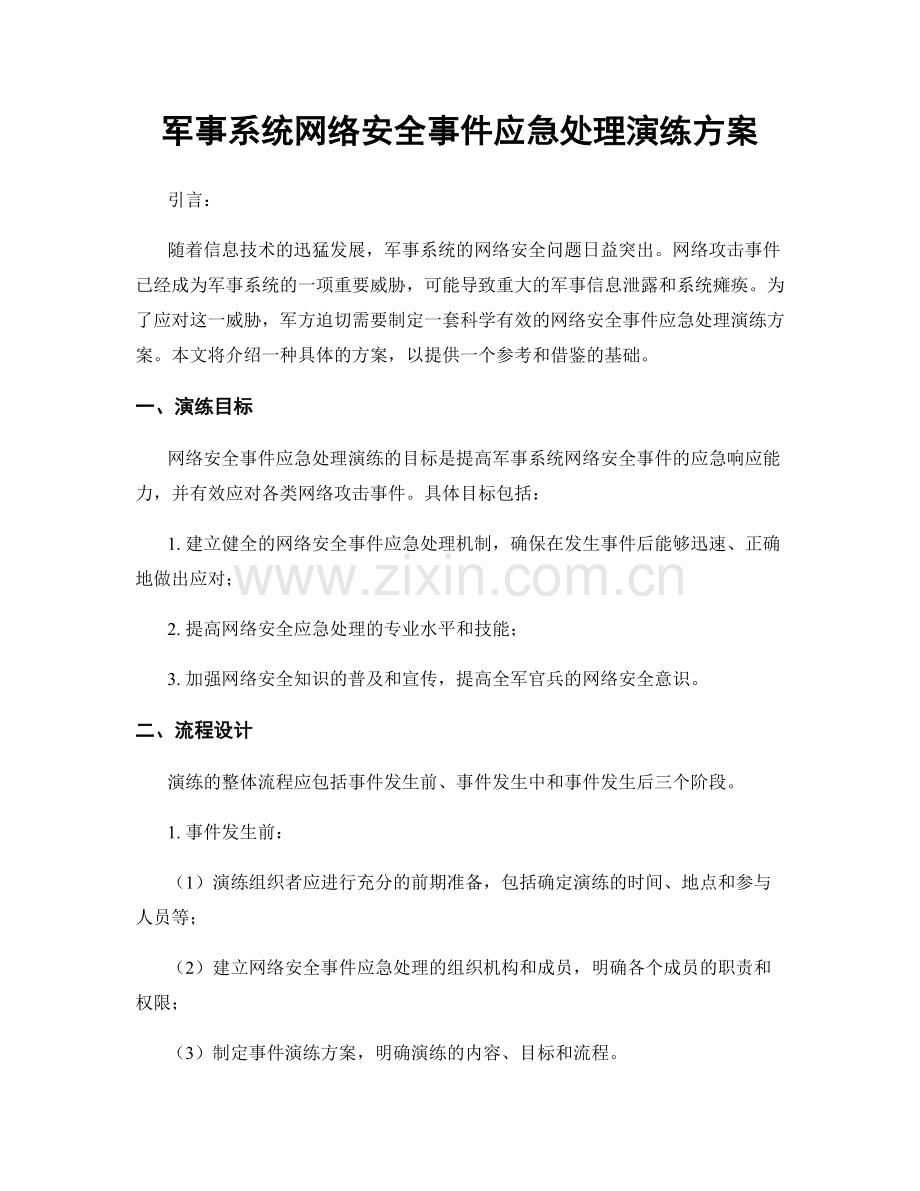 军事系统网络安全事件应急处理演练方案.docx_第1页