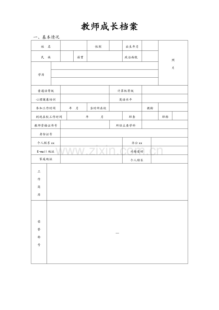 教师成长档案表格.doc_第1页