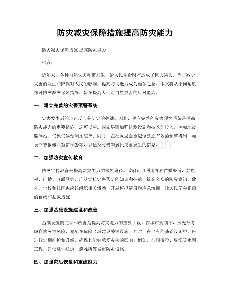 防灾减灾保障措施提高防灾能力.docx_第1页