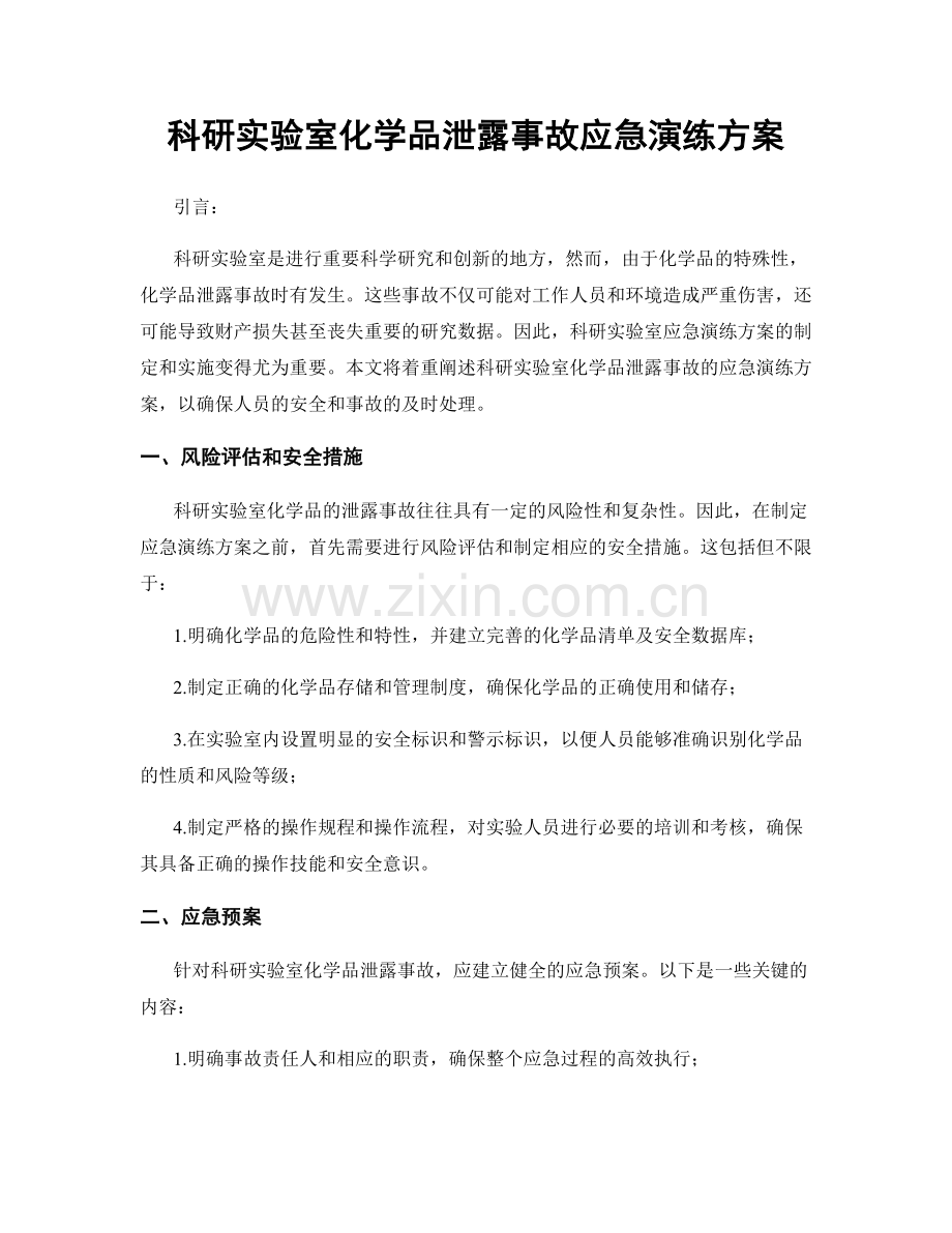 科研实验室化学品泄露事故应急演练方案.docx_第1页