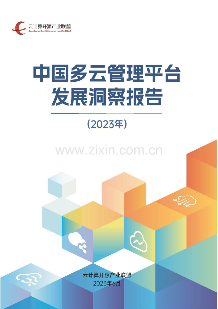 2023年中国多云管理平台发展洞察报告.pdf_第1页