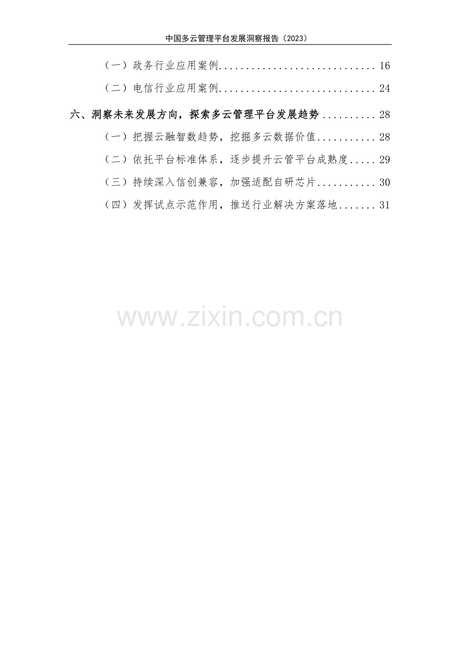 2023年中国多云管理平台发展洞察报告.pdf_第3页