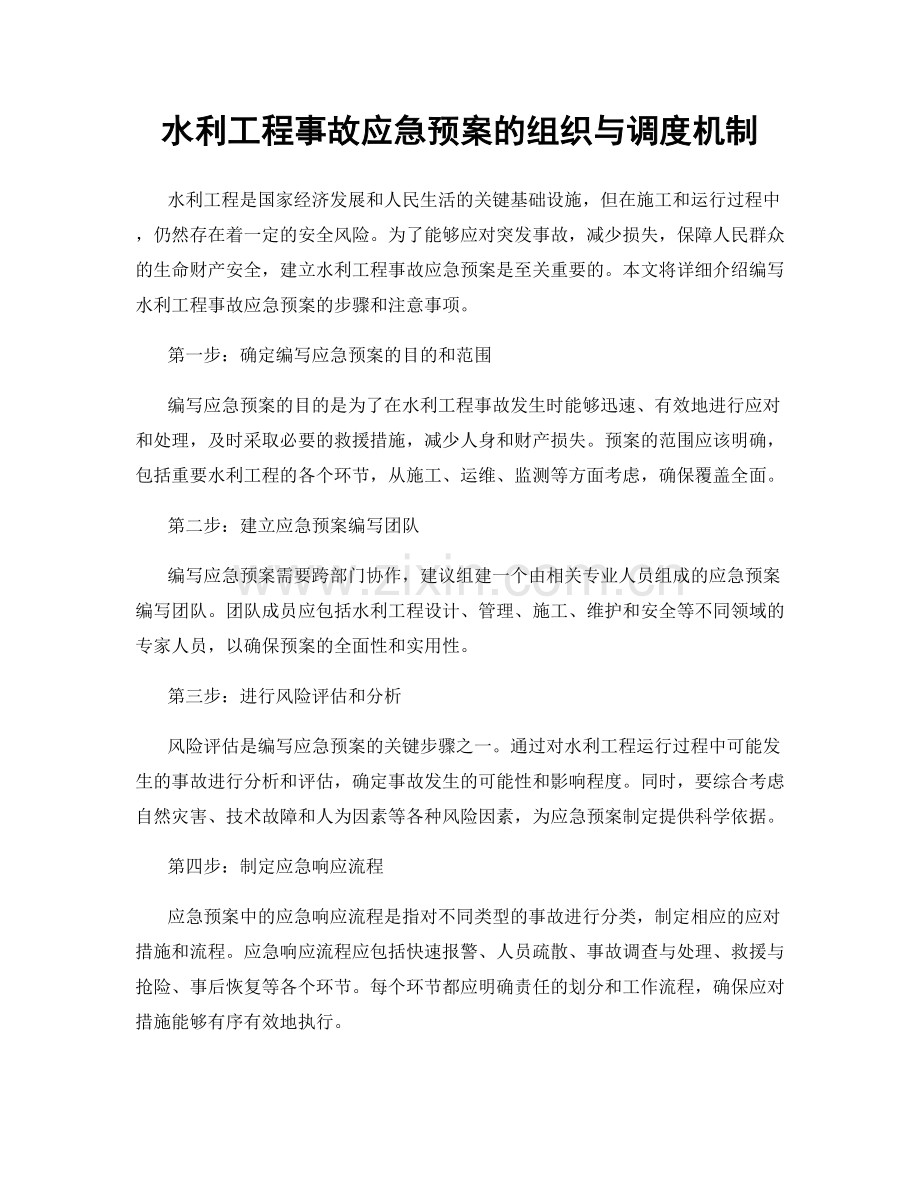 水利工程事故应急预案的组织与调度机制.docx_第1页