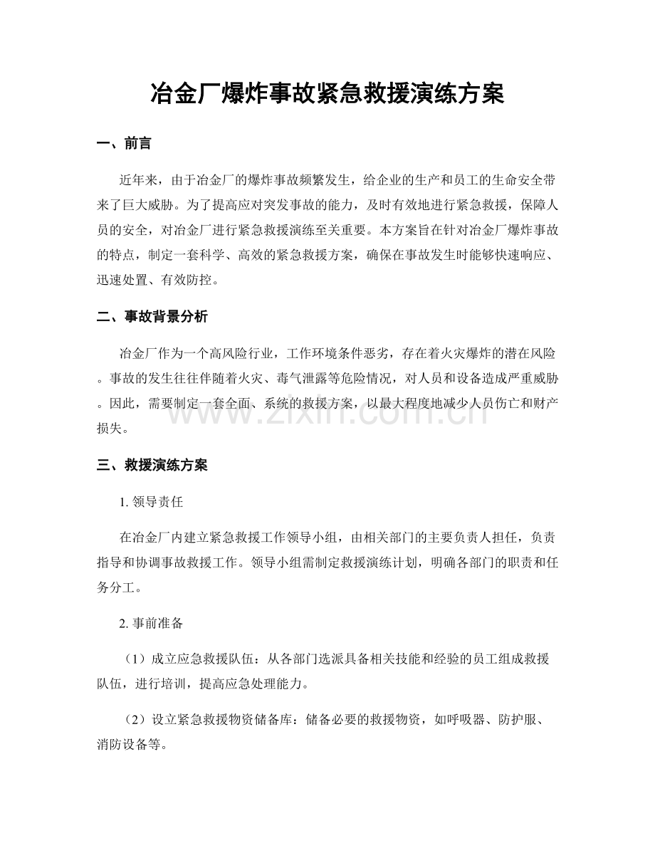 冶金厂爆炸事故紧急救援演练方案.docx_第1页