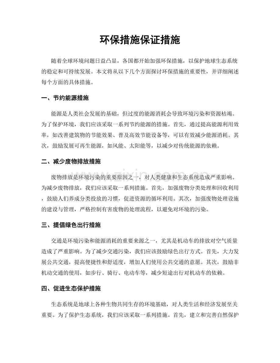 环保措施保证措施.docx_第1页