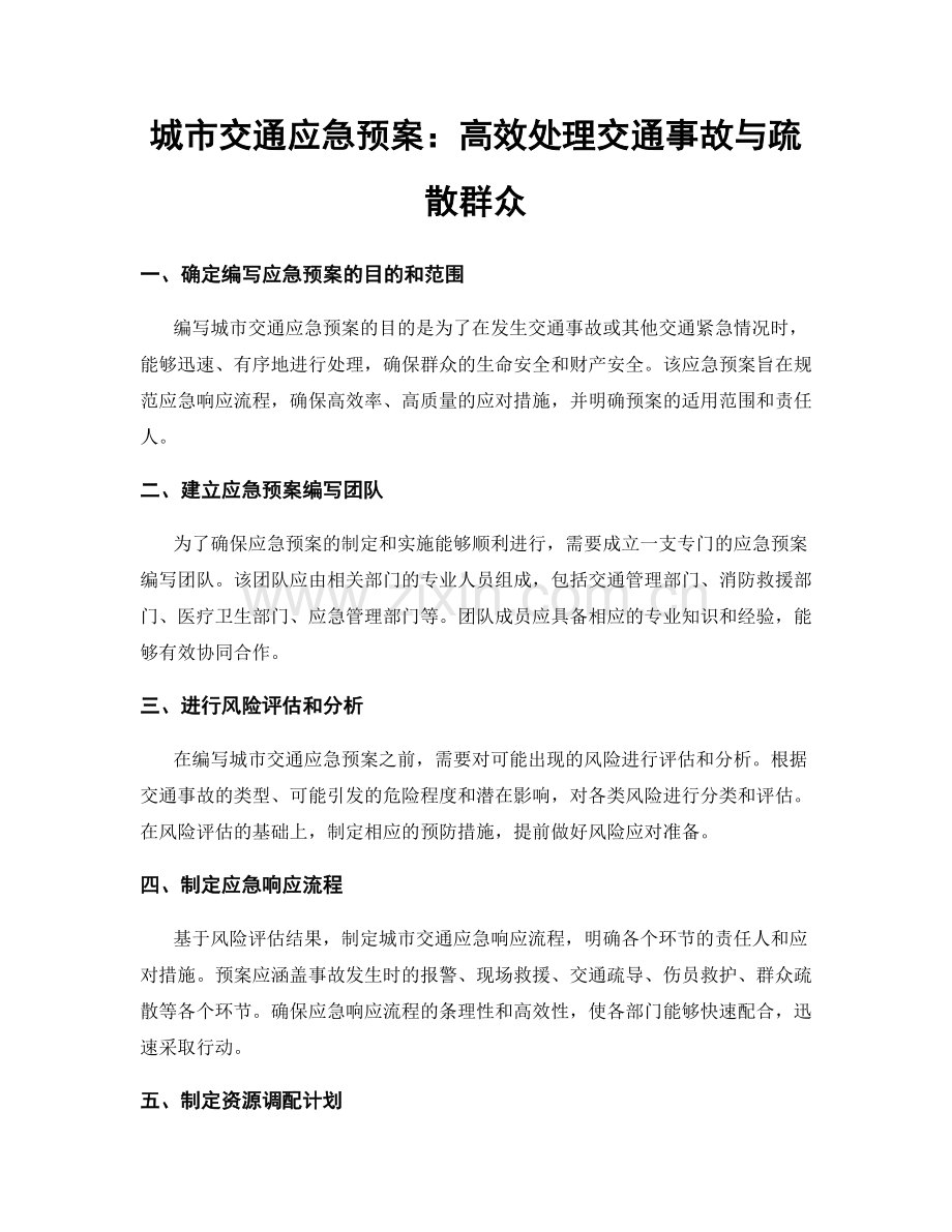 城市交通应急预案：高效处理交通事故与疏散群众.docx_第1页