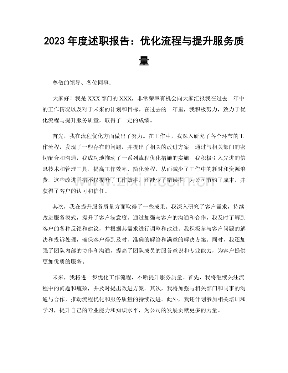 2023年度述职报告：优化流程与提升服务质量.docx_第1页