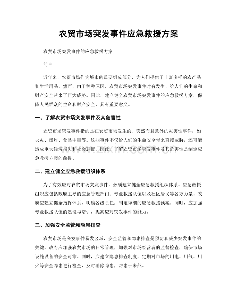 农贸市场突发事件应急救援方案.docx_第1页