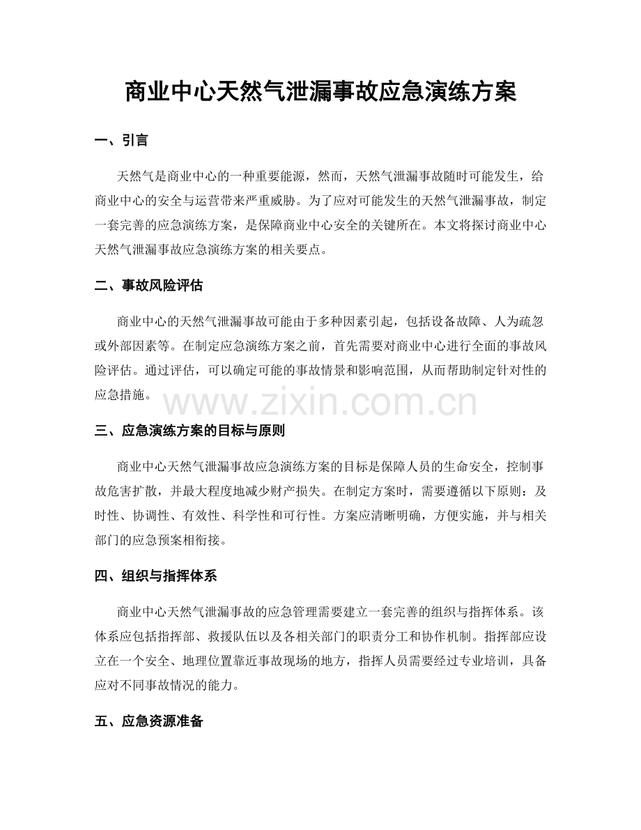 商业中心天然气泄漏事故应急演练方案.docx_第1页