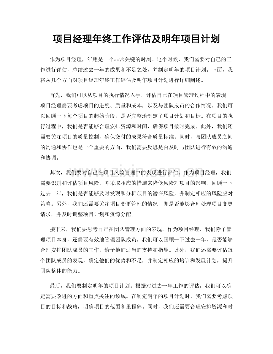 项目经理年终工作评估及明年项目计划.docx_第1页