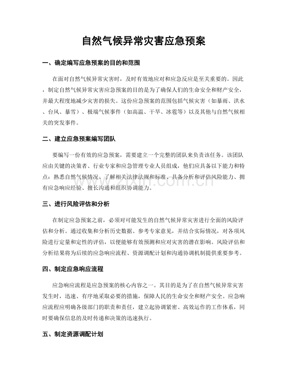 自然气候异常灾害应急预案.docx_第1页