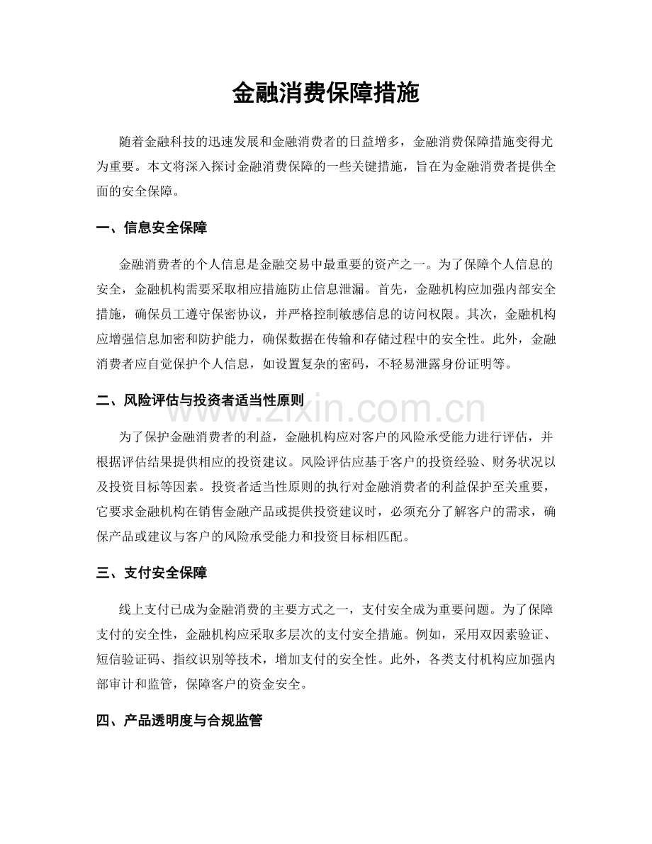 金融消费保障措施.docx_第1页