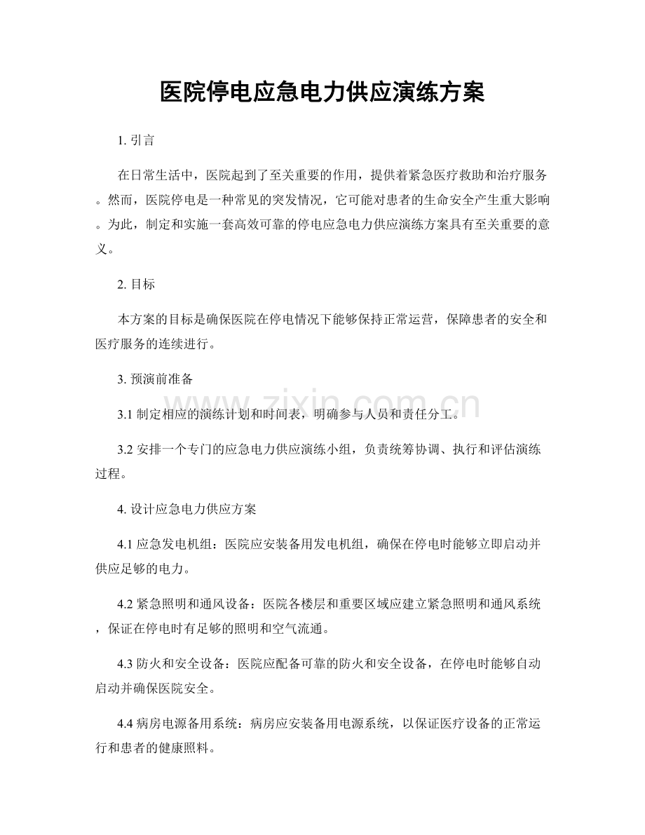 医院停电应急电力供应演练方案.docx_第1页