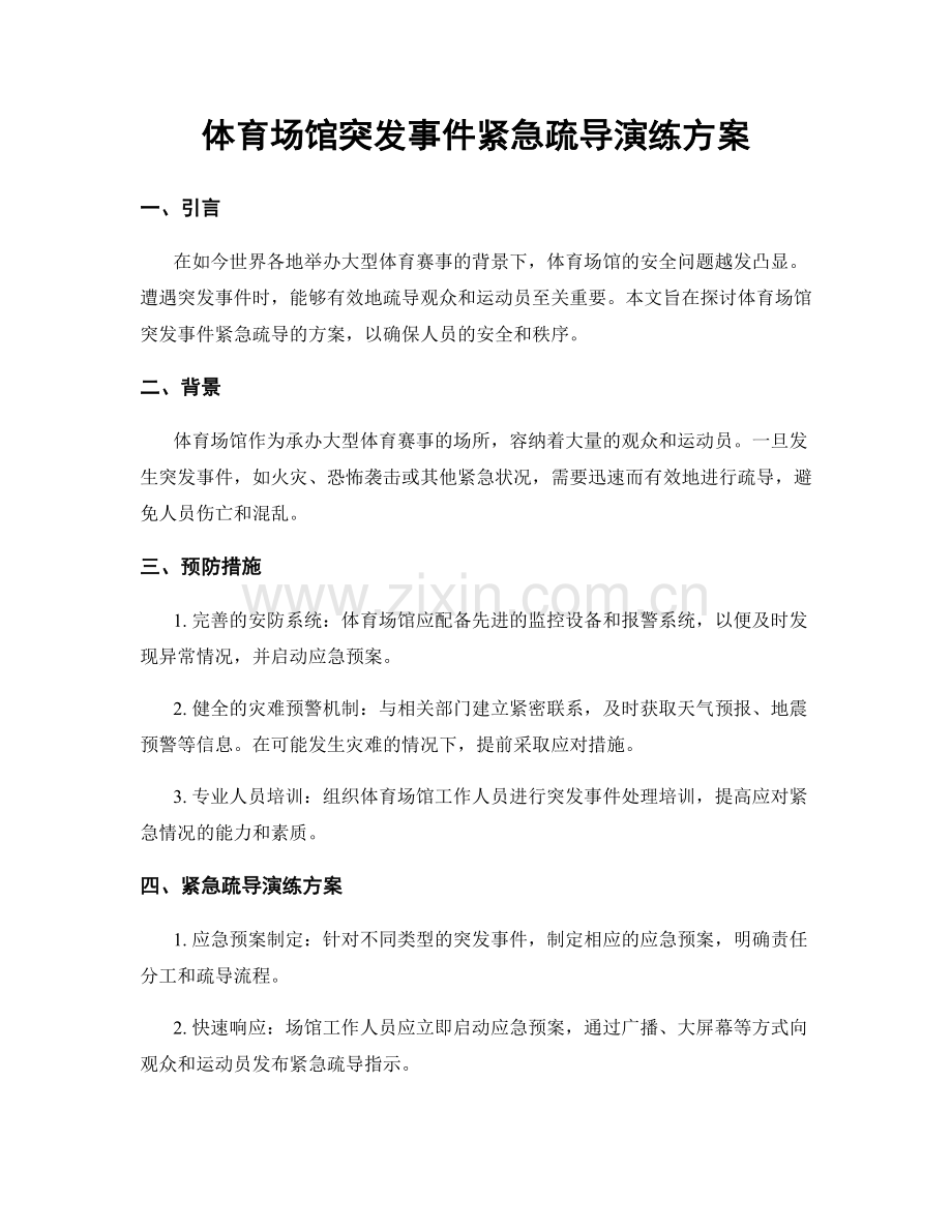 体育场馆突发事件紧急疏导演练方案.docx_第1页