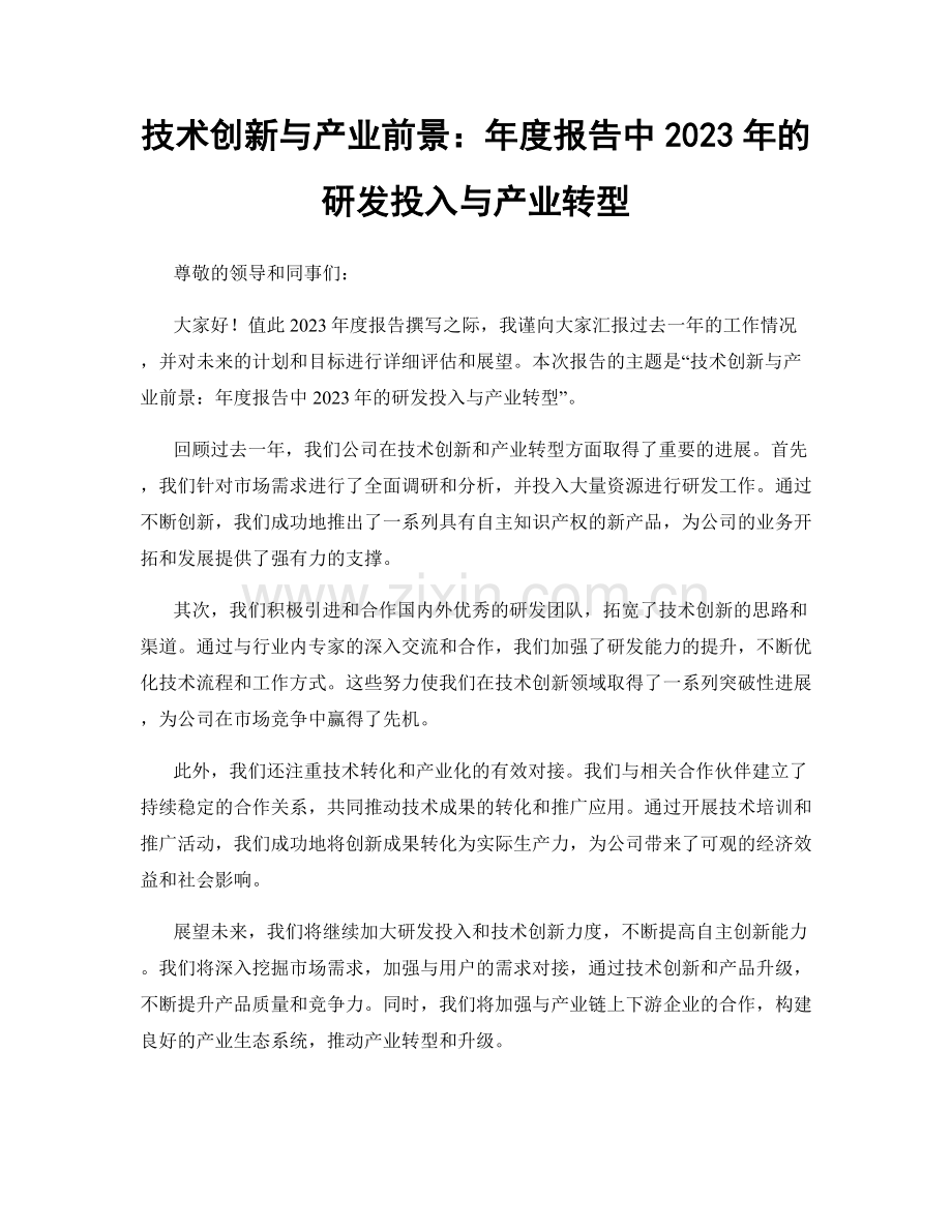 技术创新与产业前景：年度报告中2023年的研发投入与产业转型.docx_第1页