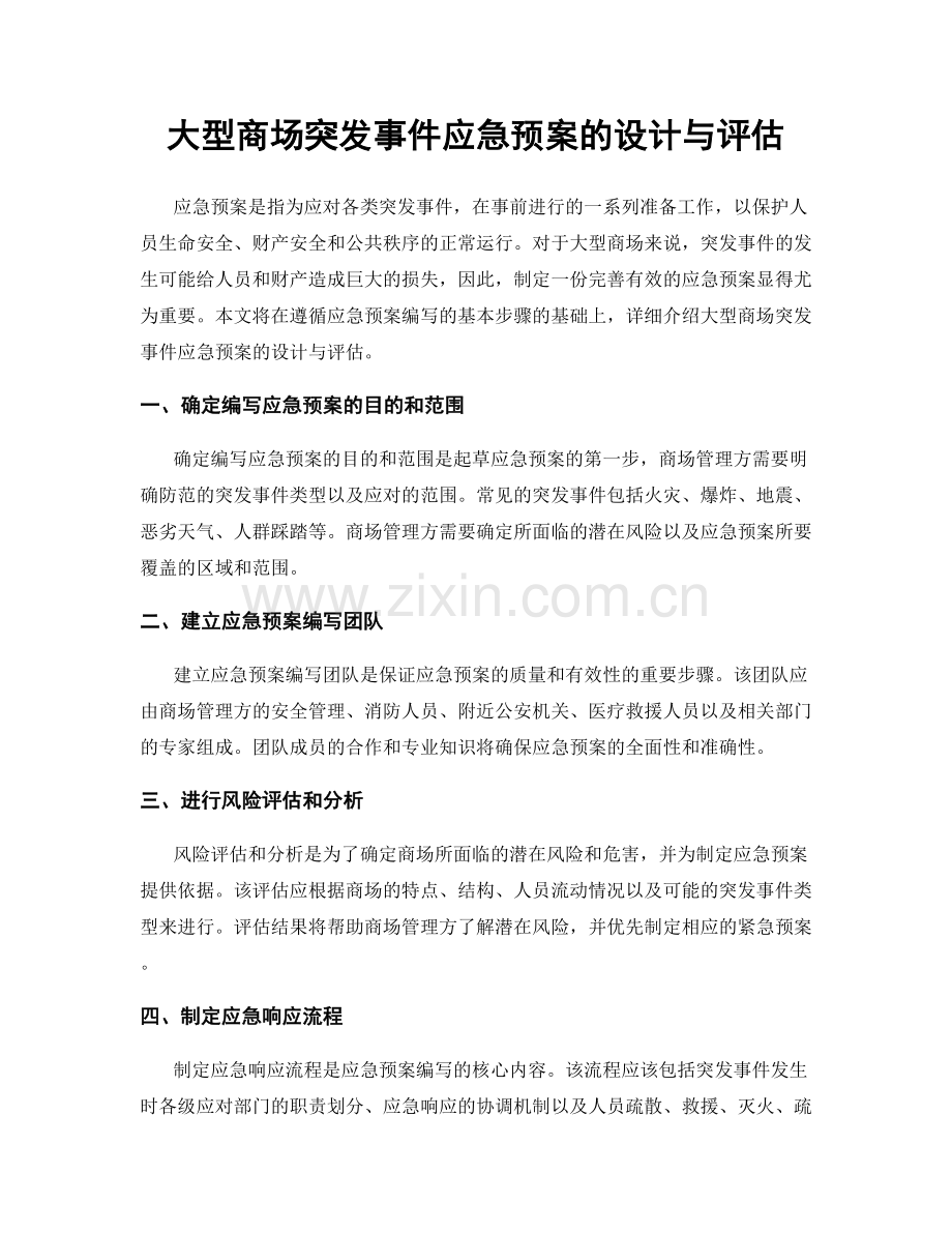 大型商场突发事件应急预案的设计与评估.docx_第1页