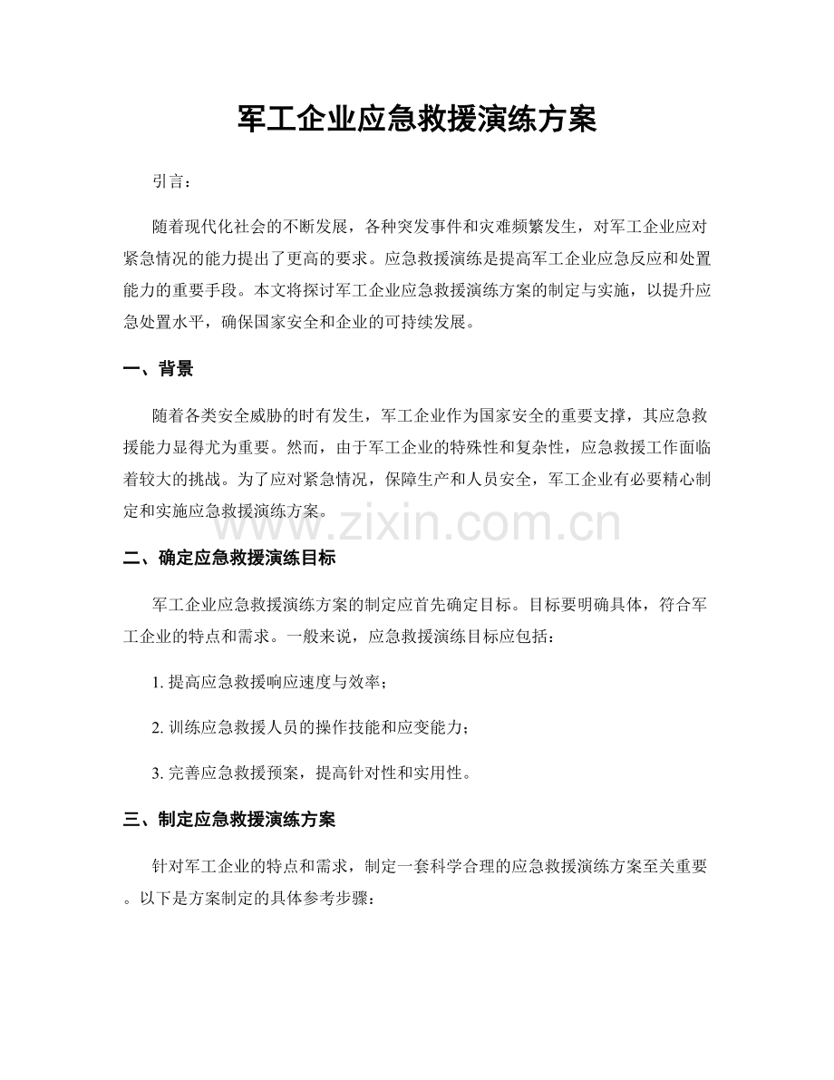 军工企业应急救援演练方案.docx_第1页