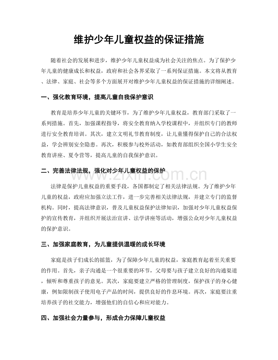 维护少年儿童权益的保证措施.docx_第1页