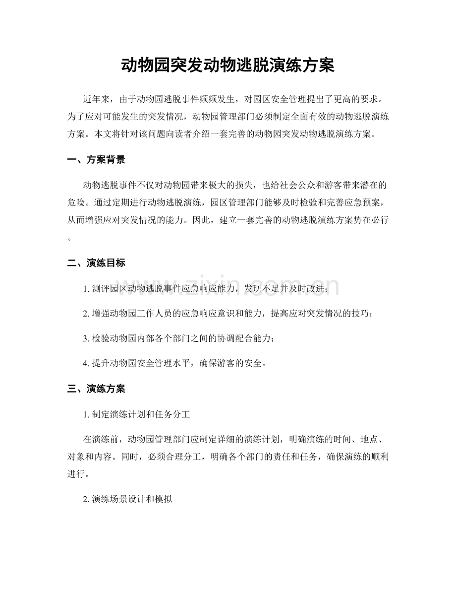 动物园突发动物逃脱演练方案.docx_第1页