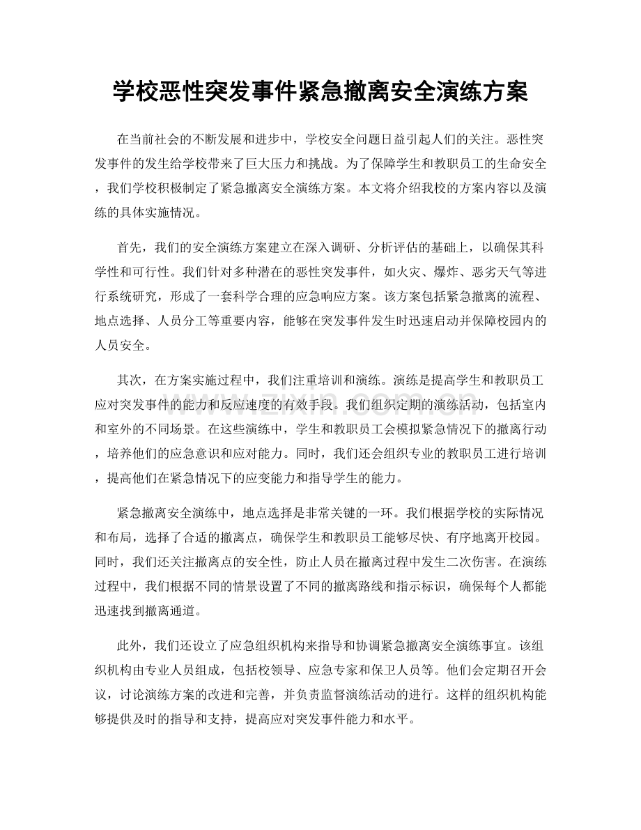 学校恶性突发事件紧急撤离安全演练方案.docx_第1页