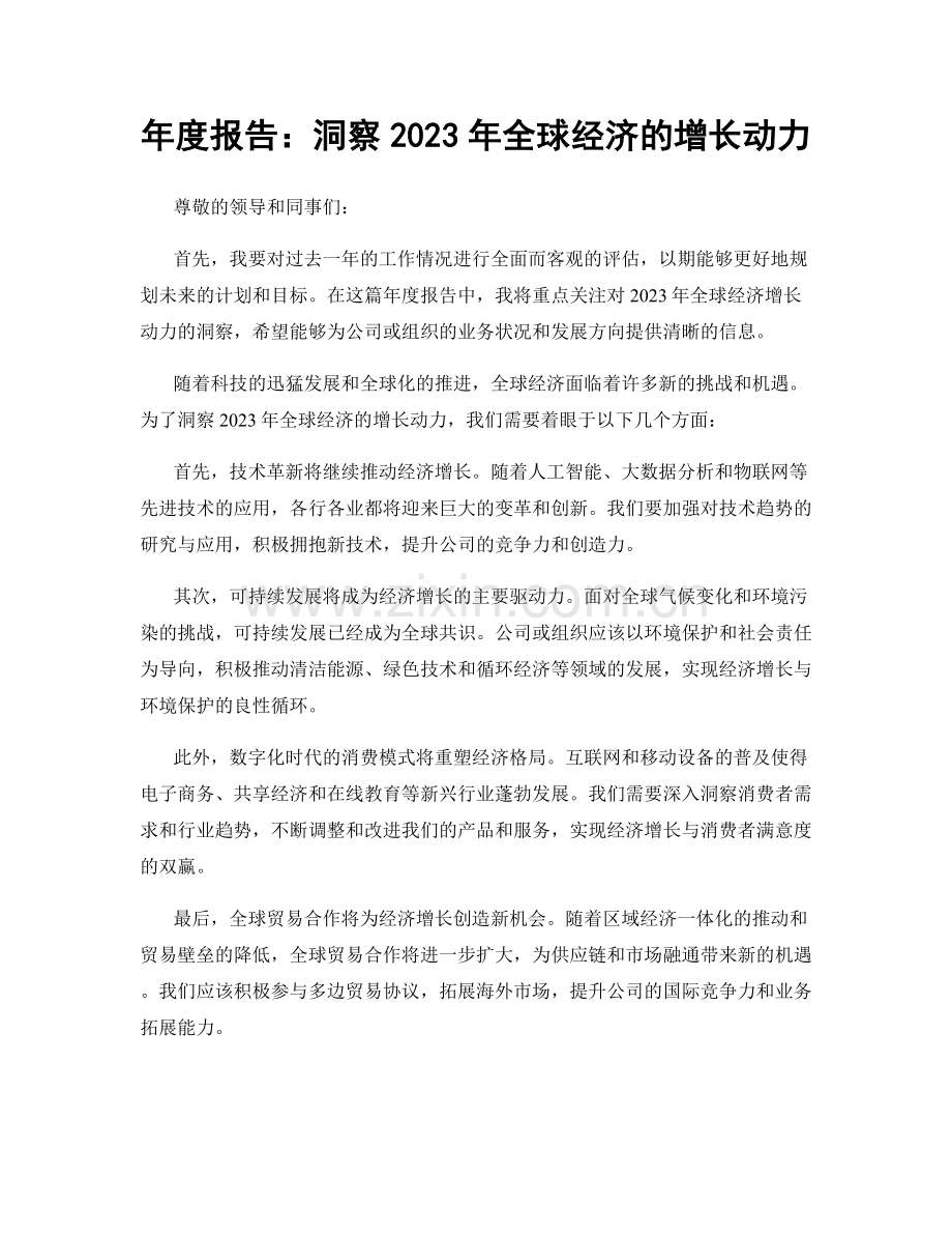 年度报告：洞察2023年全球经济的增长动力.docx_第1页