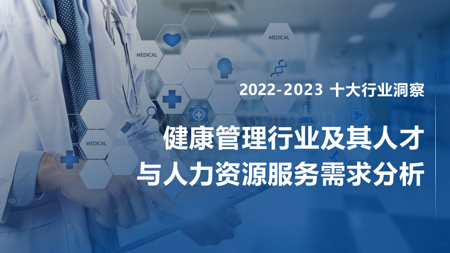 健康管理行业及其人才与人力资源服务需求分析.pdf_第1页