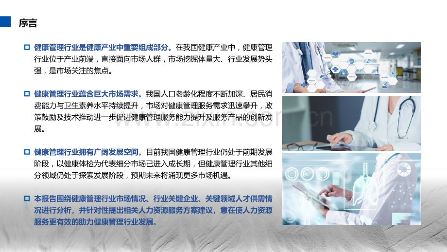 健康管理行业及其人才与人力资源服务需求分析.pdf_第2页