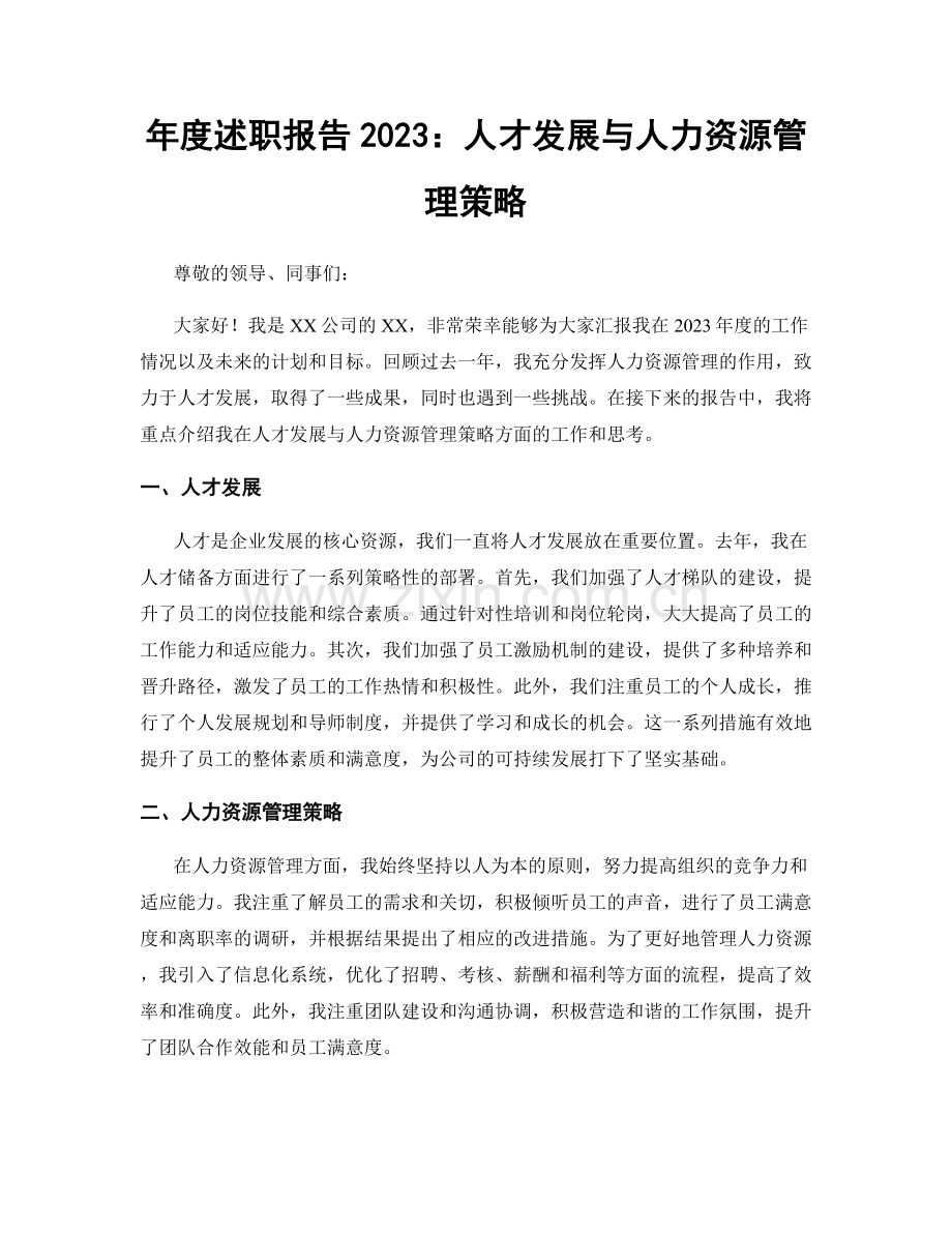 年度述职报告2023：人才发展与人力资源管理策略.docx_第1页