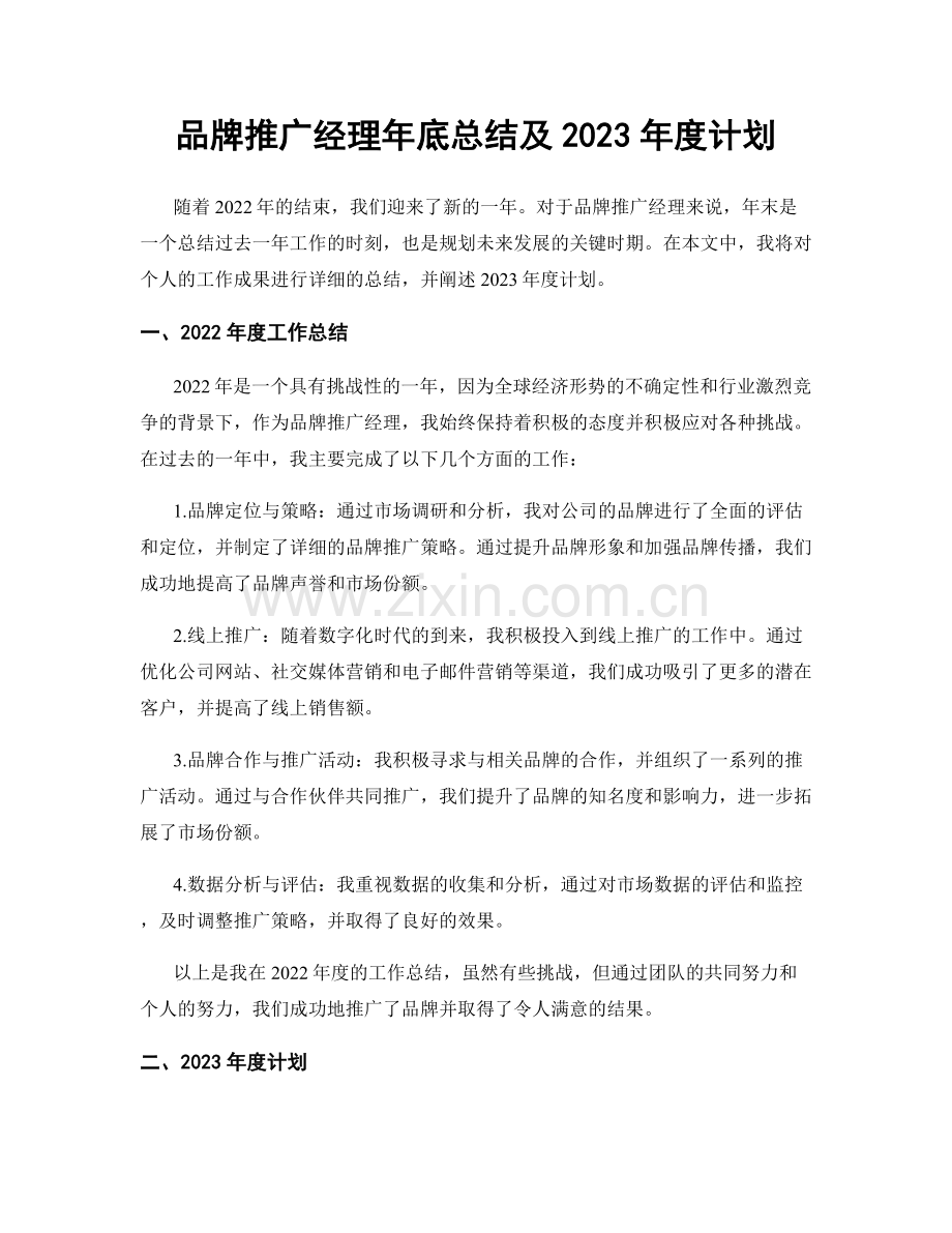 品牌推广经理年底总结及2023年度计划.docx_第1页