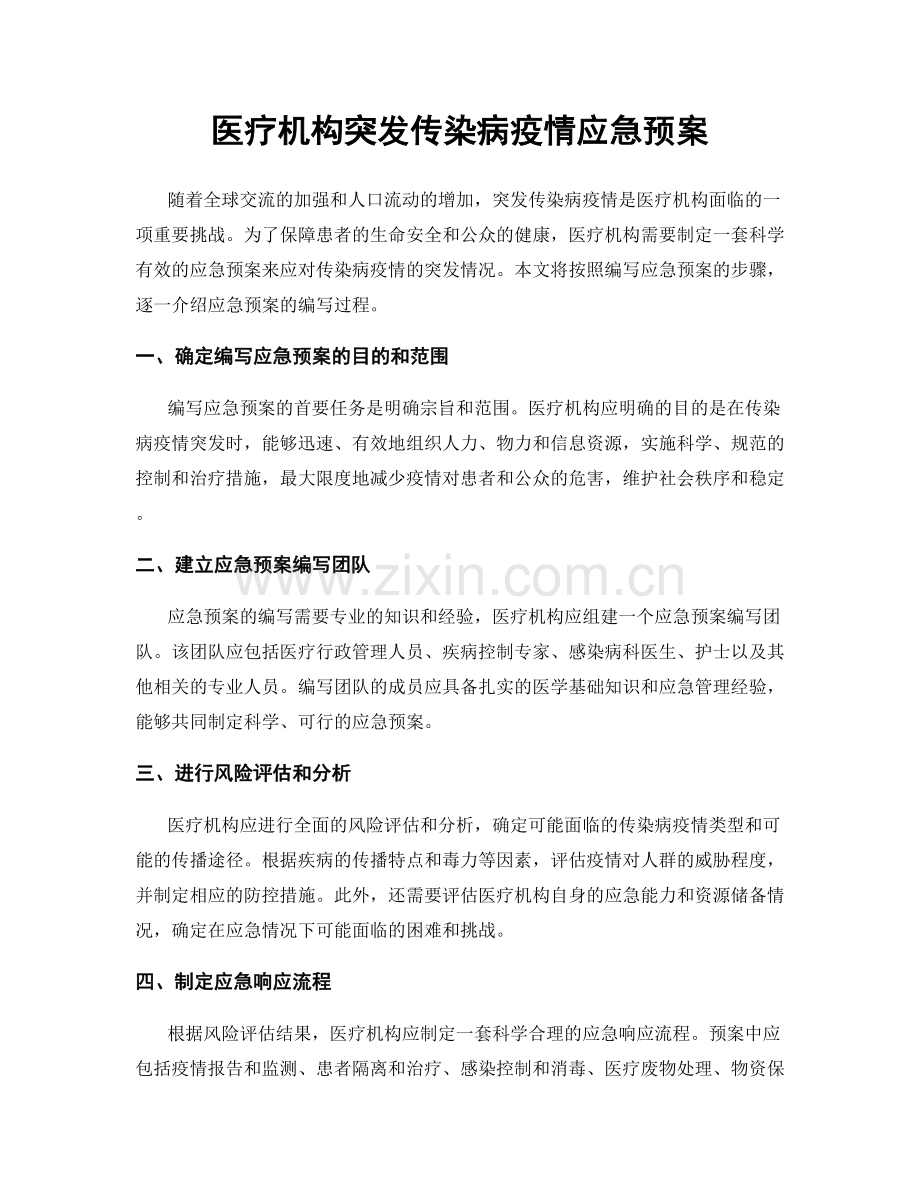 医疗机构突发传染病疫情应急预案.docx_第1页