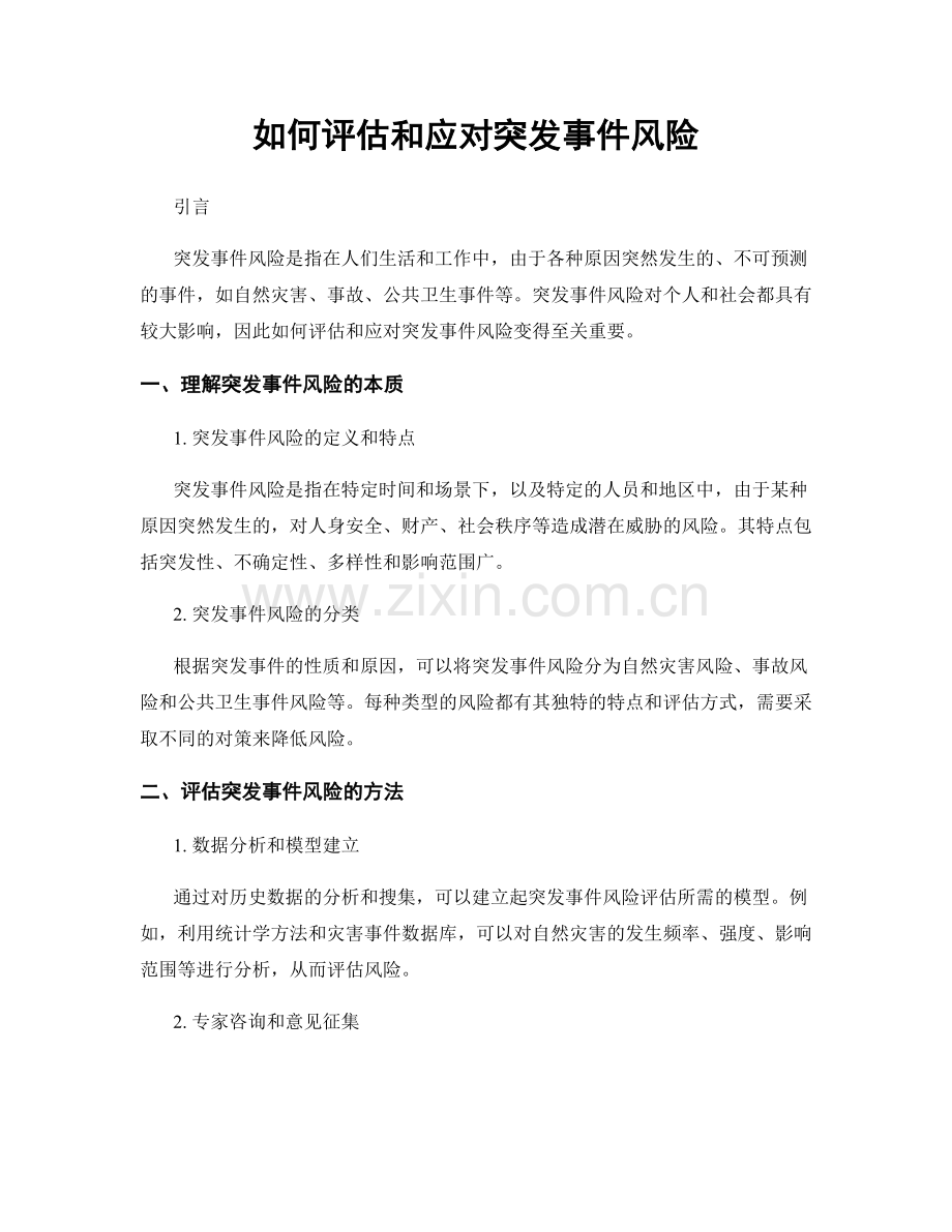 如何评估和应对突发事件风险.docx_第1页