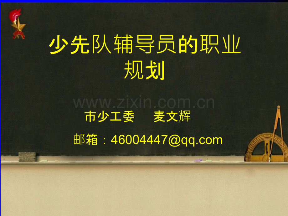 少先队辅导员的职业规划.ppt_第1页