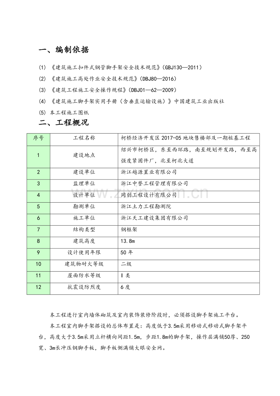 室内脚手架专项方案.doc_第2页