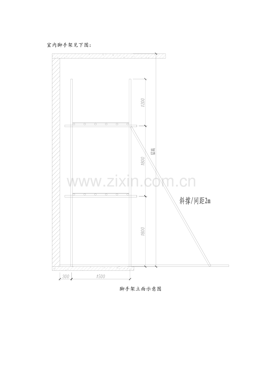 室内脚手架专项方案.doc_第3页