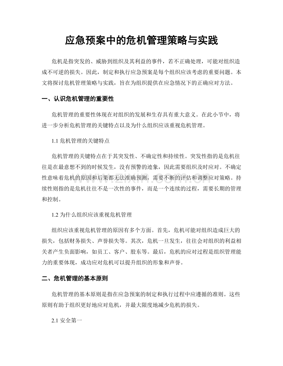 应急预案中的危机管理策略与实践.docx_第1页