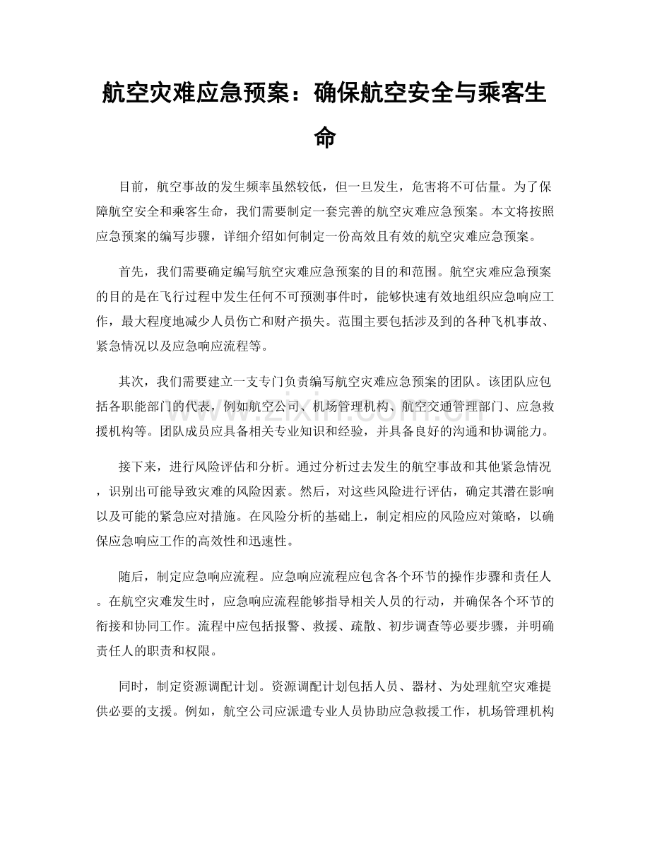 航空灾难应急预案：确保航空安全与乘客生命.docx_第1页