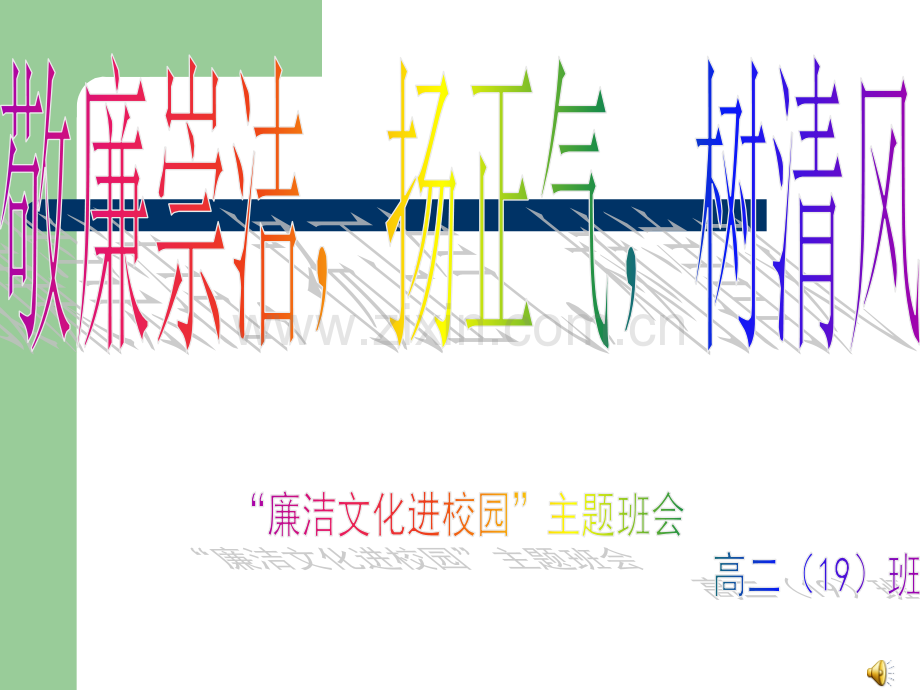 廉洁教育进校园主题班会评比课件--敬廉崇洁-扬正气-树清风.ppt_第1页