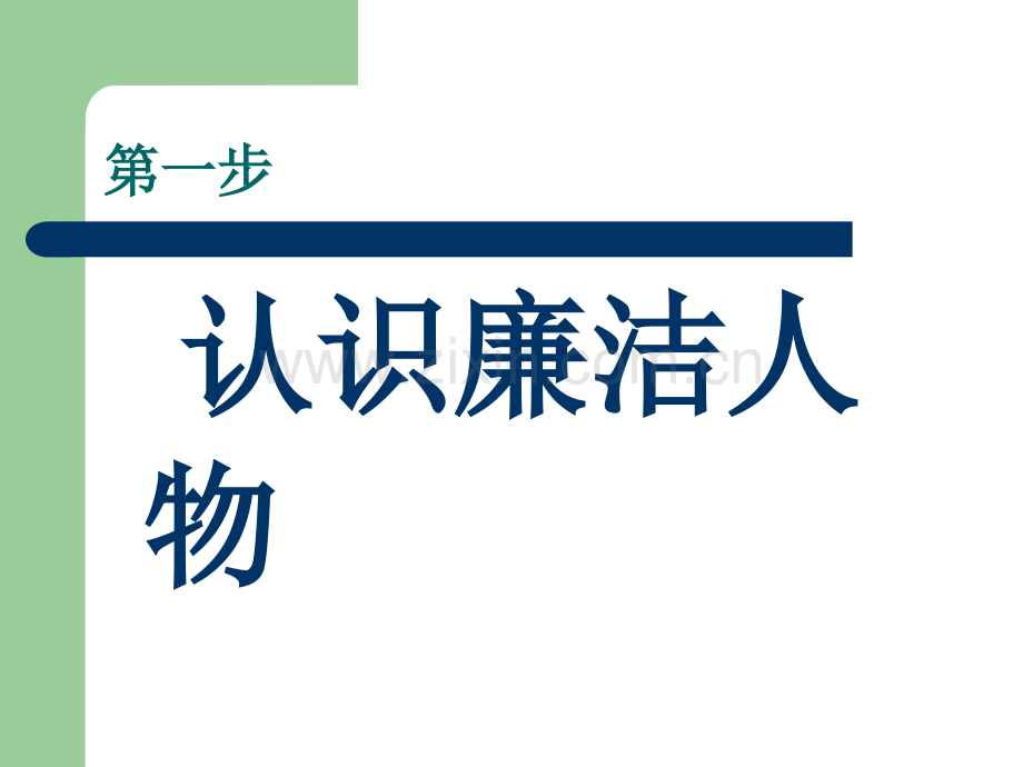 廉洁教育进校园主题班会评比课件--敬廉崇洁-扬正气-树清风.ppt_第2页