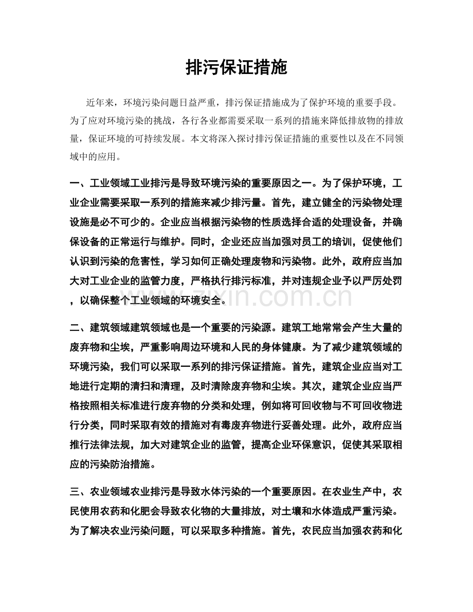 排污保证措施.docx_第1页