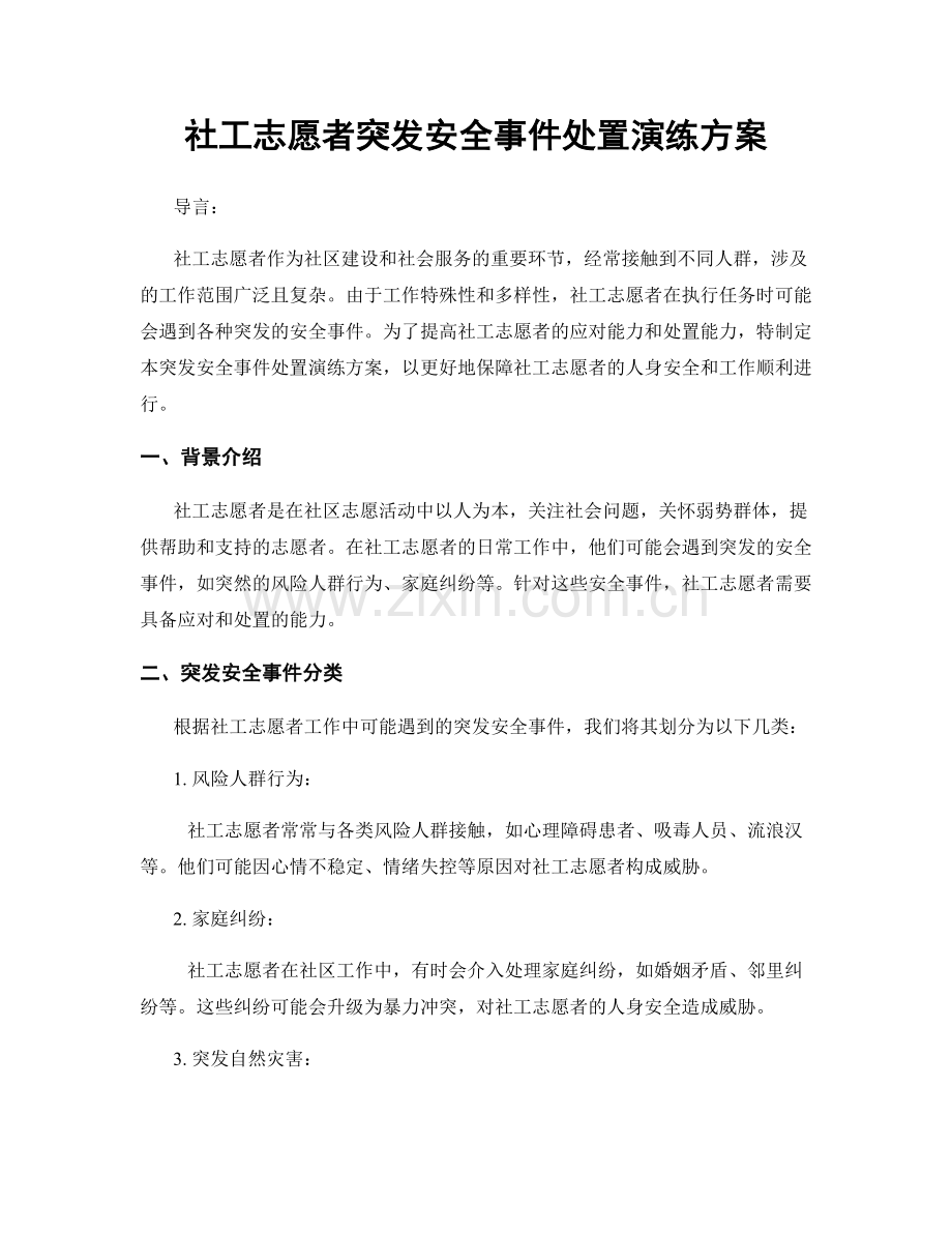 社工志愿者突发安全事件处置演练方案.docx_第1页