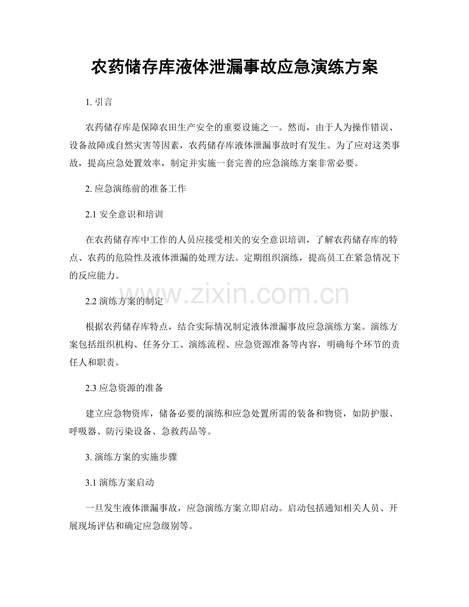 农药储存库液体泄漏事故应急演练方案.docx_第1页