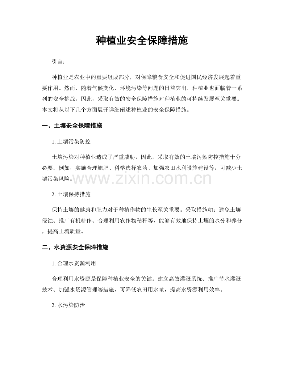 种植业安全保障措施.docx_第1页