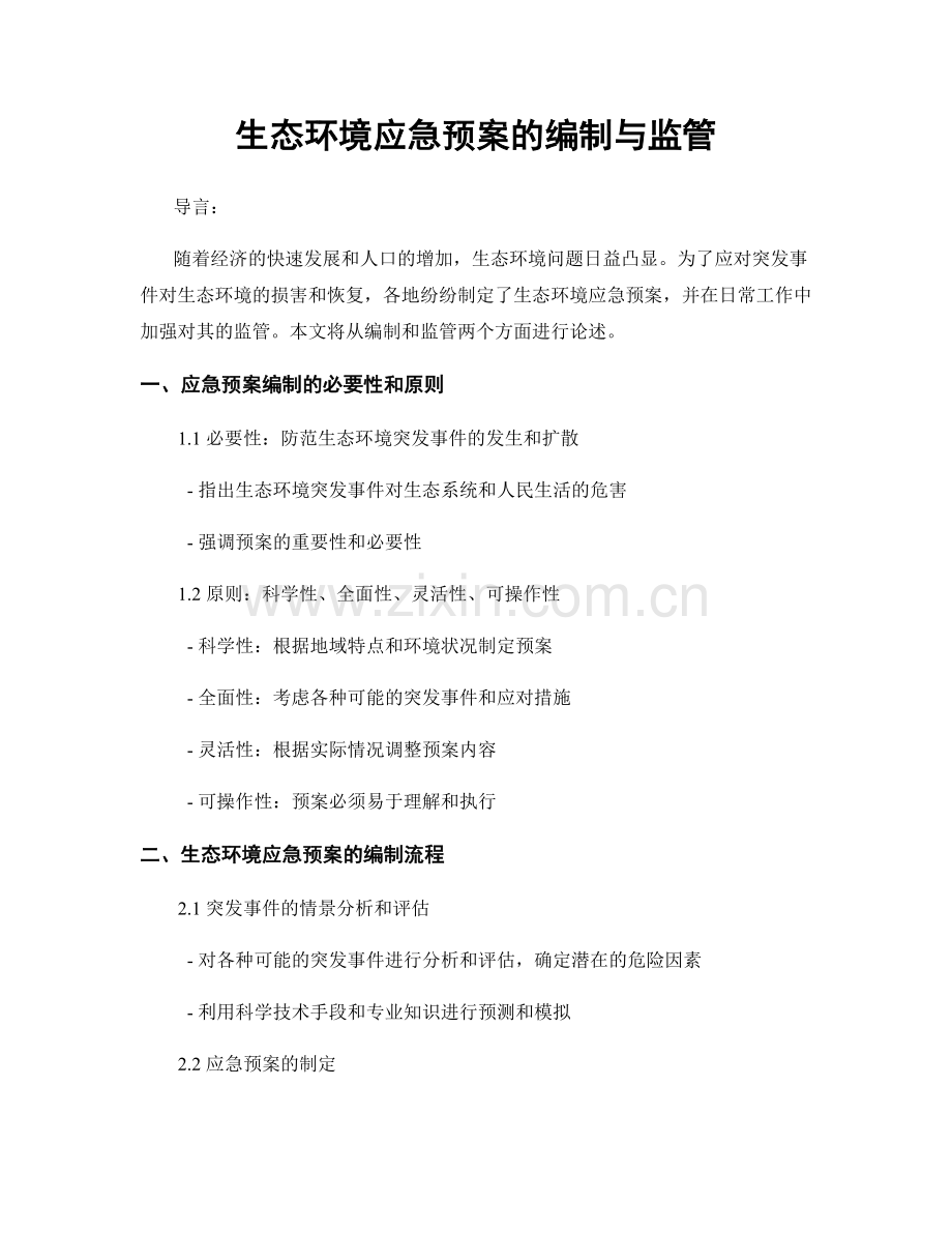 生态环境应急预案的编制与监管.docx_第1页