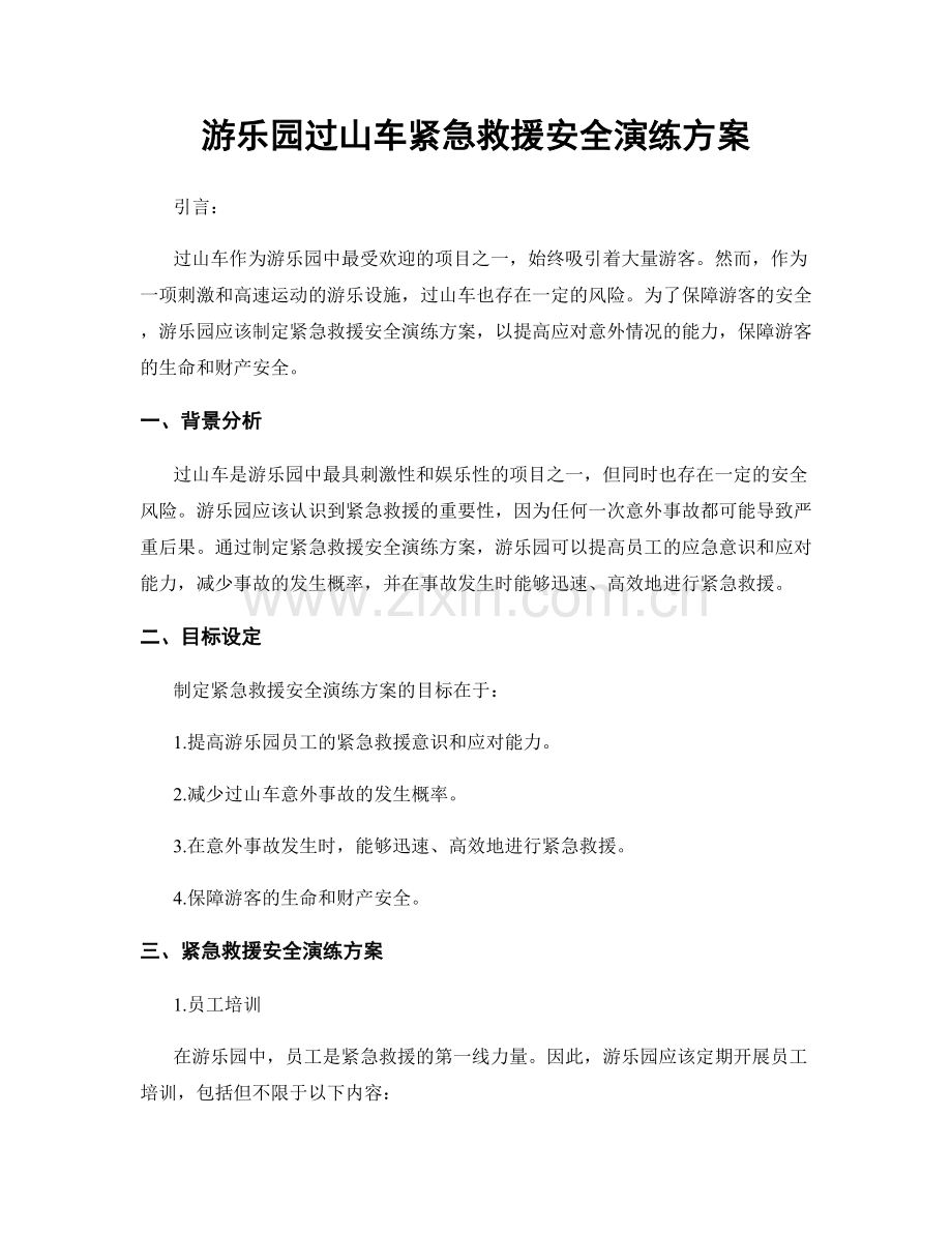 游乐园过山车紧急救援安全演练方案.docx_第1页