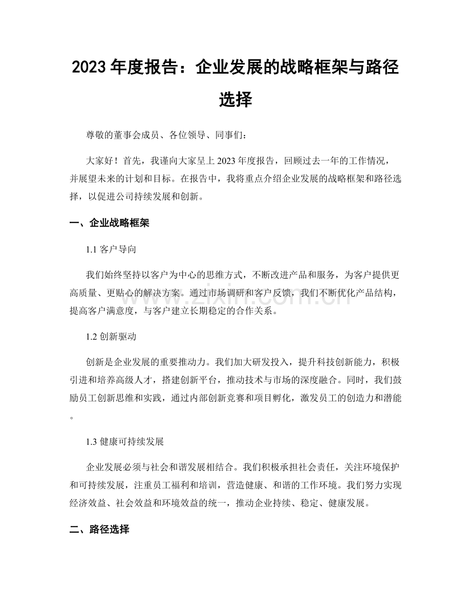 2023年度报告：企业发展的战略框架与路径选择.docx_第1页